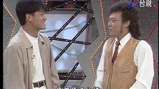 021.周华健_潘美辰_张信哲_姜育恒_张震岳_林叶亭_陈一郎_李碧华_王建杰_林淑容_李亚明_徐秀年_检场_温金龙_钱幽兰