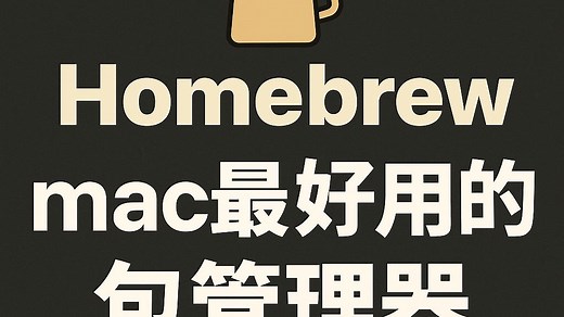 Homebrew安装使用教程