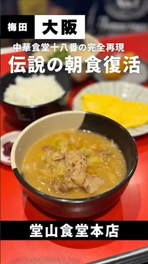 伝説のとん汁定食が復活@大阪「堂山食堂本店」