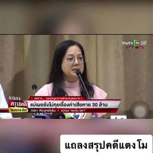 #ไทยรัฐทีวี32 #แตงโมนิดา #แถลงข่าว #แม่แตงโมนิดา