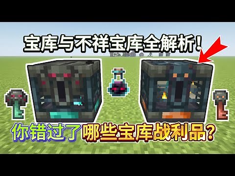 Minecraft 1.21 VAULT & OMINOUS VAULT: Unlock & Exclusive Loot Explained!【CC Subtitle】