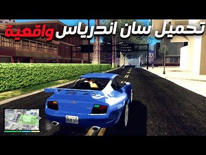 كيفية تنزيل لعبة GTA San Andreas على الكمبيوتر نسخة واقعية