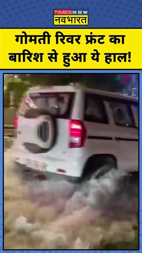 Lucknow News : भारी बारिश के बाद बेहाल हुआ Gomti River Front का इलाका! #shorts #ytshorts #lucknow