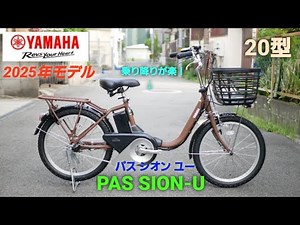 Introducing the 20-inch Yamaha Pass Sion U Electric Assist Bicycle. 2025 Model