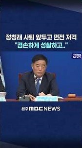 [Live & On-Site Issues] Jung Chung-rae targeted to his face ahead of resignation.. "Reflect with ...
