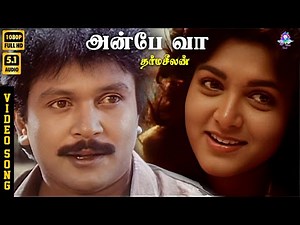 Anbe Vaa | HD Video Song 5.1 | Prabhu | Khushbu | Mano | Swarnalatha | Ilaiyaraaja