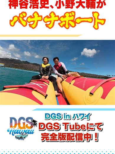 ＃神谷浩史 と #小野大輔 がバナナボートで大変なことに！🍌 #DGS #DGSTube #DGSneedYOU ラジオ番組「神谷浩史・小野大輔のDear Girl～Stories～」（DGS）が2026年4月に番組20周年イヤーを迎えたということで、パーソナリティーの神谷浩史、小野大輔にハワイ旅行をプレゼント！待望の南の島を満喫する2人の模様を「DGS in HAWAII」と題して余すことなくお届けしています！今回はバナナボートを楽しみつつ、アクションシーンを撮影！完全版はYouTubeで配信中！是非最後までご覧ください。 ・【DGS in HAWAII】 https://x.gd/Qeo8f 「神谷浩史・小野大輔のDear Girl～Stories～」は2027年2月20日＆21日に日本武道館で番組20周年記念イベントを開催！YouTubeを見て面白ければ是非イベントにもご参加ください！ https://www.joqrextend.co.jp/dgsneedyou/