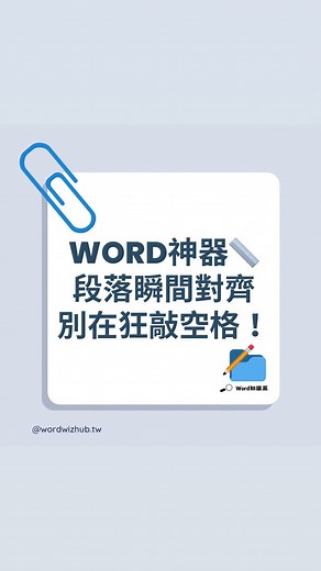 Word知識窩｜Word課程·Word教學·Word排版·Word快捷鍵．屏東 on Instagram: "誰說調整段落對齊一定很煩人😵‍💫 💡使用 Word 的定位點功能，讓對齊變得簡單快速！ 🚀做對齊不再需要手動大量敲擊空白鍵，省去您的麻煩，也確保段落的整齊與一致性！ 📄只需輕鬆按下 Tab 鍵，並調整定位點在尺規上的位置，就能不費力地達到精準對齊✨ 🕒 更重要的是，這項技巧能節省您寶貴的時間，不必花費時間來處理段落間的對齊問題，專注於內容的創作和完善🔥 📝 對於那些需要調整多個段落並且需要整齊對齊的人來說，Word 的定位點功能絕對是您的好幫手💪🏻 - ✅ 快跟著我省去時間，提升工作效率吧🥰 🙋🏻‍♂️留言告訴我們，你學會了嗎？ 如果這個技巧有幫到你的話！留言告訴我🔥 🌟馬上收藏起來！方便下次使用✍🏻 - 🤔有其他問題或想法嗎？ 想學更多Office技巧加快下班的速度🚀 🧗🏻想了解更多大師級的隱藏功能 別猶豫！馬上留言或私訊📪 我們很樂於幫助你！ #Word教學 #Word技巧 #省時方法 #工作效率 #Tab鍵 #段落對齊 #學習Wo