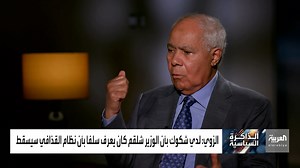 111K views · 5K reactions | آخر أمين لمؤتمر الشعب العام في نظام #القذافي محمد أبو القاسم الزوي: عبد الرحمن شلقم كان يعلم سلفا منذ العام 2010 أن الغرب قرر إسقاط نظام القذافي. #الذاكرة_السياسية لمشاهدة الحلقة الكاملة: https://cutt.ly/NBUzD27 | العربية برامج - Al Arabiya Programs | Facebook