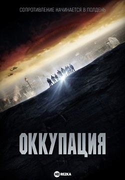 Оккупация (2018)