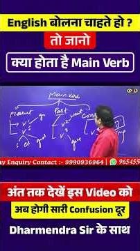 Main Verb क्या होते है कैसे बनाते है Sentence? English by Dharmendra Sir #shorts