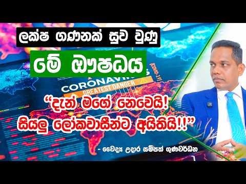 ලක්ෂ ගණනක් සුව වුණු මේ ඖෂධය දැන් මගේ නෙවෙයි! සියලු ලෝකවාසීන්ට අයිතියි!! ‪@DoctorUdaraSampath‬