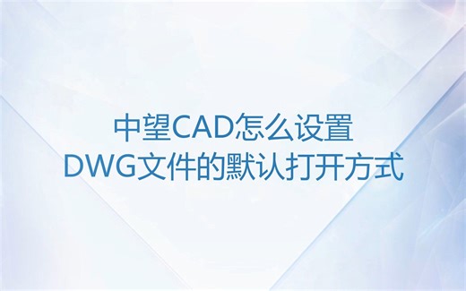 中望CAD怎么设置DWG文件的默认打开方式