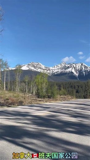 加拿大🇨🇦班夫国家公园#加拿大旅游#班夫国家公园#旅游随拍 #洛矶山脉#建筑之美