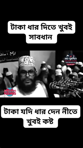 যার কাছ থেকে ধার এনেছেন তাকে কষ্ট দেবেন না — রাজিব টিপ ও nurudin midhaksa আলোচনা