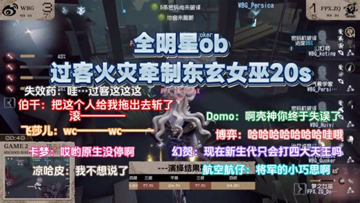 【全明星ob】过客火调牵制东玄女巫20s