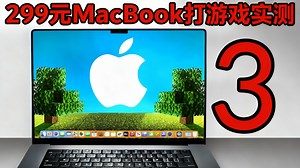 【中配】我买了台廉价MacBook打游戏 - Guiny