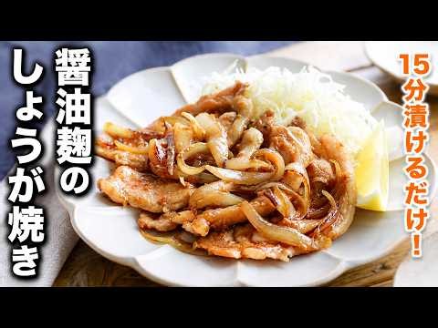 【醤油麹のしょうが焼き】15分漬けるだけ｜旨みたっぷり定番おかず