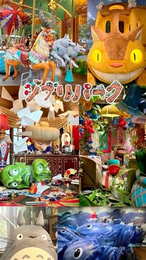 ジブリパーク Gihibli Park