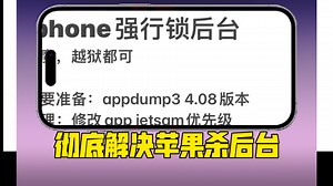 ［终极方案］4g内存苹果手机挂20 后台，完全解决杀后台问题，配合脚本丝滑使用