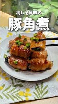 Just Roll Up Pork Belly🐷 Plum and Shiso "Kakuni" #cooking #recipe #quickrecipes #porkbelly #porkr...