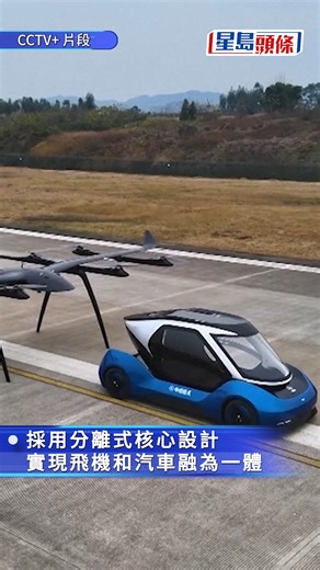由中國航天科技集團九院研製，首款「航天造電動垂直起降低空飛行器」（eVTOL），2月6日在重慶永川大安機場首飛成功，完成各項性能驗證。從畫面可見，該飛行器採用飛行體與陸行體可分離設計，集「會飛的飛機」與「能跑的汽車」於一身。 bit.ly/46dTuOj #垂直起降飛行器 #重慶 #星島頭條時事 | 星島頭條