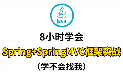 8小时学会Spring SpringMVC框架实战教程（学不会找我）