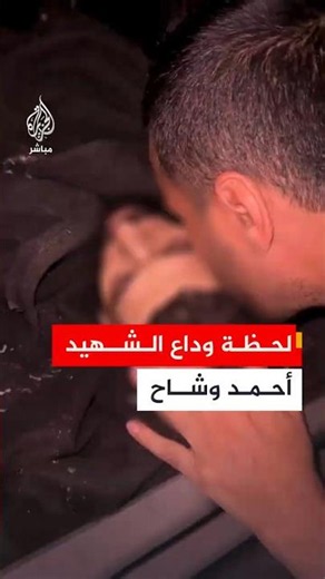 The moment of bidding farewell to the martyr Ahmed Washah