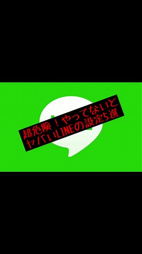#iPhone #裏技 #iPhone裏技 #LINE #LINE設定 #設定 #危険 #設定してないと危険かも#早送り #ライフハック #バズラボ