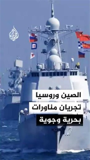 Chinese and Russian Naval and Air Exercises Followed by Joint Pacific Patrols