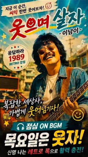 🎸☀️ 《웃으며 살자 – 이남이》 | (주말을 앞둔 목요일, 복잡한 세상사 가볍게 웃어넘기며 내 마음의 진짜 행복을 깨우는 신명 나는 레트로 활력 송)