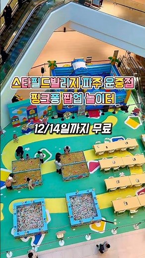 스타필드빌리지 운정점 핑크퐁 팝업 놀이터 실시간 #스타필드 #핑크퐁 #팝업 #파주운정