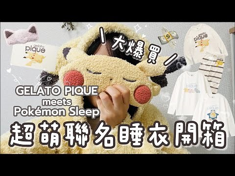 史上最萌聯名！GELATO PIQUE x Pokémon Sleep睡衣開箱分享！！大爆買荷包變好扁嗚嗚嗚 #ポケモン #寶可夢 #皮卡丘 #ピカチュウ #gelatopique #ジェラートピケ