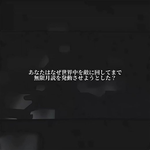 理想の夢の世界を作る — うちはオビトの願い