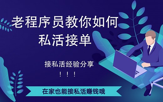 【老程序员教你如何在家也能接外包项目赚钱】程序员兼职私活接单平台大公布+经验分享【怎么在家月入上万，看完这些平台你就知道啦】程序员教你如何赚外快-程序员私活接单