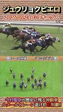 【オークス】ジュウリョクピエロ鞍上今村聖奈歴史に残るクラシック初騎乗初勝利✨ #競馬 #オークス #ジュウリョクピエロ #今村聖奈 #GI #shorts