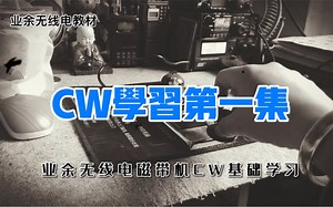 七八十年代经典业余无线电CW磁带机学习教材重新制作整理第一集！共六集！如果喜欢的话就继续制作！