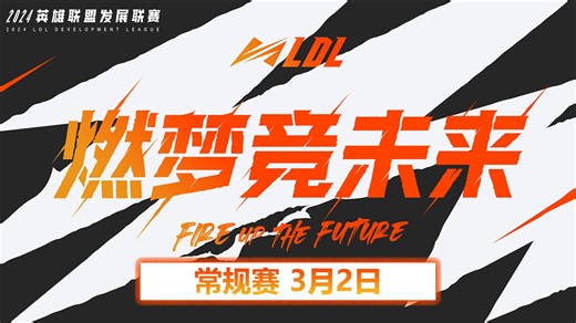 【2024LDL】第一阶段 常规赛 03月02日回放