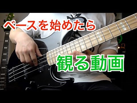 [For absolute beginners] Videos to watch when starting to play bass [How to play, etc.]