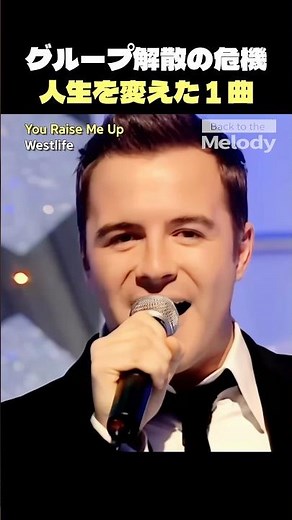 ウエストライフ 「You Raise Me Up」 解散の危機を救った奇跡の歌 【和訳/解説】
