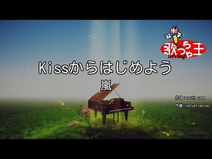【カラオケ】Kissからはじめよう/嵐