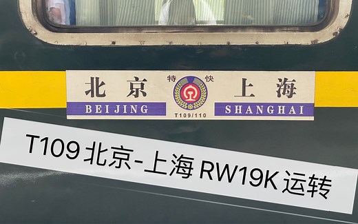 【京沪特快之旅】T109北京-上海 RW19K 运转纪实