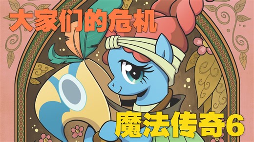 神秘的药剂。《mlp小马宝莉G4漫画》