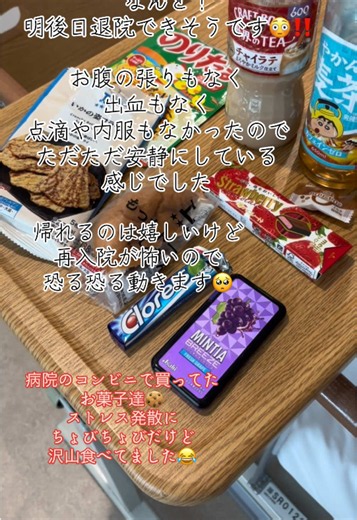 明日の診察で異常がなければ明後日退院となりました。 この2週間、お腹の張りもなく出血やその他の異常もなかった為、点滴や内服はありませんでした。ただただ安静に過ごしていました。 退院は嬉しいけど、病院の安静具合を自宅でもやれるかが不安なのでもう恐る恐る動きます🥹 本当に無理をしない！自分を過信し過ぎない😭！ お菓子はストレス発散に病院のコンビニで沢山買ってました😂 #子宮頸管無力症 #切迫早産入院中 #アラフォー妊婦