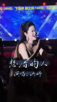 洪婷 - 想厝的人 （現場演出視頻）