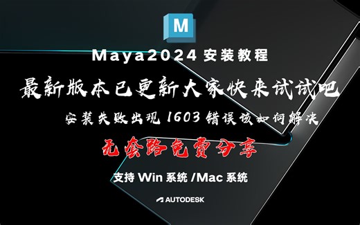 软件安装【第十五期】Maya2024安装教程，以及安装失败出现1603错误解决方法。（附下载链接）