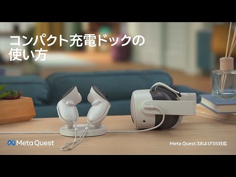コンパクト充電ドックの使い方 | Meta Quest