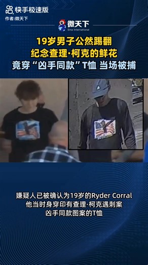 19岁这样光明正大的挑衅 而且还是在人家纪念逝者的地方 美国社会严重分歧？ | 时事政治新闻娱乐玩乐