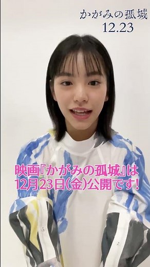 映画『かがみの孤城』當真あみコメント【12月23日（金）全国公開】