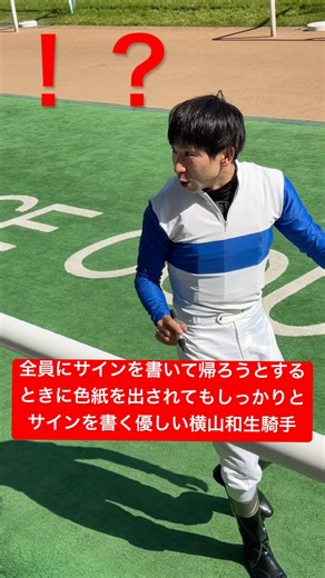 【横山和生騎手】 全員にサインを書いたことを確認して帰ろうとしたタイミングで色紙を出してきた人にもしっかりサインする(2026/5/10) #横山和生 #競馬 #shorts